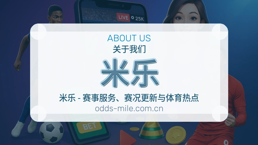 关于米乐体育直播服务